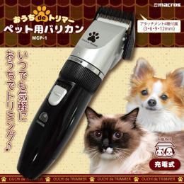 【在庫あり★即納可能】ペット用 オウチdeトリマー MCP-1★充電式コードレスバリカン ペット用 バリカン 4種 アタッチメント【新品★未使用品】