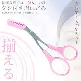 【在庫あり★即納可能】クシ付きマユハサミ★眉バサミと くしが一体になった【新品★未使用品】