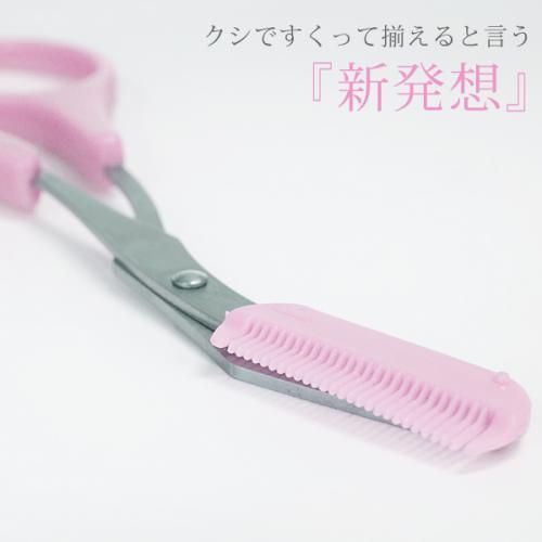 【在庫あり★即納可能】クシ付きマユハサミ★眉バサミと くしが一体になった【新品★未使用品】