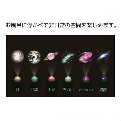 【在庫あり★即納可能】Projector Dome★プロジェクタードーム 月/地球/土星/天の川/アンドロメダ/銀河★お風呂に浮かべるだけで異空間【新品★未使用品】