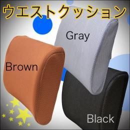 【在庫あり★即納可能】ウェストクッション 全3色★腰痛防止に☆運転席にも◎低反発で身体にフィット【新品★未使用品】