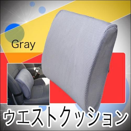 【在庫あり★即納可能】ウェストクッション 全3色★腰痛防止に☆運転席にも◎低反発で身体にフィット【新品★未使用品】