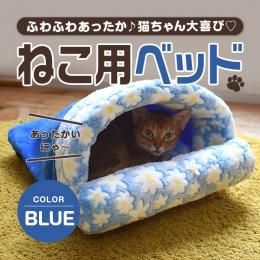 ねこ用ベッド ２色★ぬくぬく～★寒がりにゃんこの専用ベット★ここから出てこないかも！？【新品★未使用品】