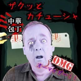 ザクッとカチューシャ 全４種 中華包丁/包丁/はさみ/注射器★恐怖◆ドッキリ◆本物ソックリ！？◆血までついてる★コスプレ ハロウィン衣装・仮装・変装・クリスマス・ハロウィーン・halloween