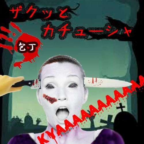 ザクッとカチューシャ 全４種 中華包丁/包丁/はさみ/注射器★恐怖◆ドッキリ◆本物ソックリ！？◆血までついてる★コスプレ ハロウィン衣装・仮装・変装・クリスマス・ハロウィーン・halloween