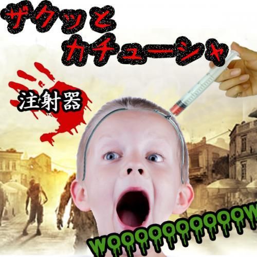 ザクッとカチューシャ 全４種 中華包丁/包丁/はさみ/注射器★恐怖◆ドッキリ◆本物ソックリ！？◆血までついてる★コスプレ ハロウィン衣装・仮装・変装・クリスマス・ハロウィーン・halloween