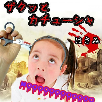 ザクッとカチューシャ 全４種 中華包丁/包丁/はさみ/注射器★恐怖◆ドッキリ◆本物ソックリ！？◆血までついてる★コスプレ ハロウィン衣装・仮装・変装・クリスマス・ハロウィーン・halloween