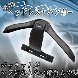 【在庫あり★即納可能】車用ヘッドレスト ハンガー★車移動が多い営業さんなど上着のシワ防止に！◆取り付け簡単★カー用品【新品】