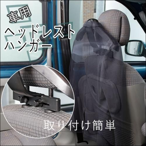 【在庫あり★即納可能】車用ヘッドレスト ハンガー★車移動が多い営業さんなど上着のシワ防止に！◆取り付け簡単★カー用品【新品】