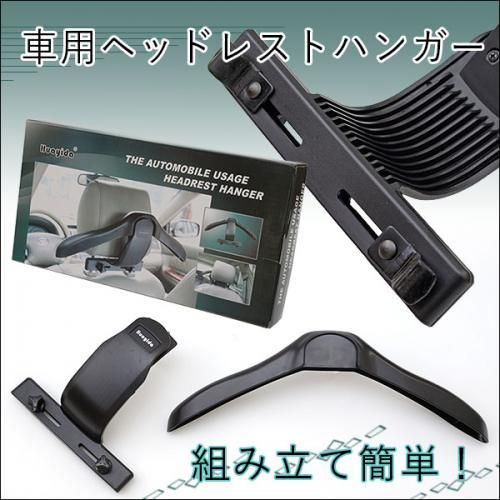 【在庫あり★即納可能】車用ヘッドレスト ハンガー★車移動が多い営業さんなど上着のシワ防止に！◆取り付け簡単★カー用品【新品】