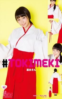 【在庫あり★即納可能】トキメキグラフィティ 巫女さん★節分の豆まきに ひっぱりだこ★コスチューム/コスプレ★クリアストーン TOKIMEKI【新品★未使用品】