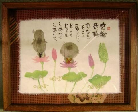 御木幽石 詩画書 福福額 YMI-09【感謝感謝・・・】