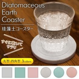 【在庫あり★即納可能】丸型 珪藻土 コースター★選べる３色 吸水性 速乾性 抜群 張り付かない【新品★未使用品】