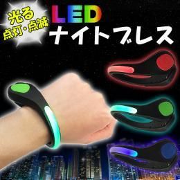 LED ナイトブレス★夜のランニングに！！★子どもから大人の女性・お年寄りまで【新品★未使用品】