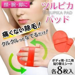 【在庫あり★即納可能】簡単除毛 ツルピカパッド★脱毛 収納ポーチ付 痛くない！ 敏感肌 でも使える【新品★未使用品】