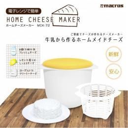 【在庫あり★即納可能】ホームチーズメーカー ＭＣＫ★ご家庭でチーズが作れる！かんたんチーズメーカー 牛乳から簡単にできる【新品★未開封品】