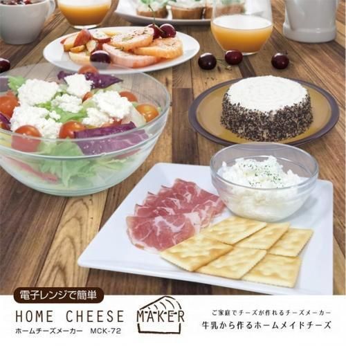 【在庫あり★即納可能】ホームチーズメーカー ＭＣＫ★ご家庭でチーズが作れる！かんたんチーズメーカー 牛乳から簡単にできる【新品★未開封品】