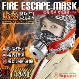 【即納】火災マスク 防煙マスク★防災用品★火災時の有毒ガスや熱から命を守る『FIRE ESCAPE MASK』(OA-2420)【新品★未使用品】