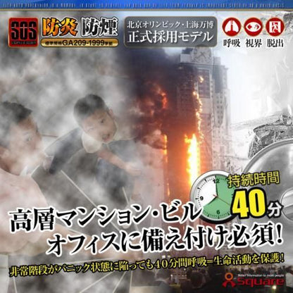 【即納】火災マスク 防煙マスク★防災用品★火災時の有毒ガスや熱から命を守る『FIRE ESCAPE MASK』(OA-2420)【新品★未使用品】