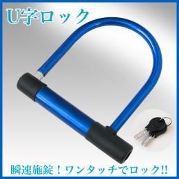 Ｕ字ロック レッド/ブルー★自転車・バイク◇愛車の盗難防止に【新品★未使用品】