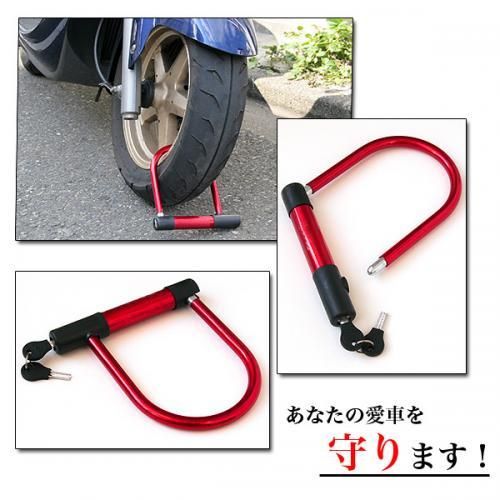 Ｕ字ロック レッド/ブルー★自転車・バイク◇愛車の盗難防止に【新品★未使用品】