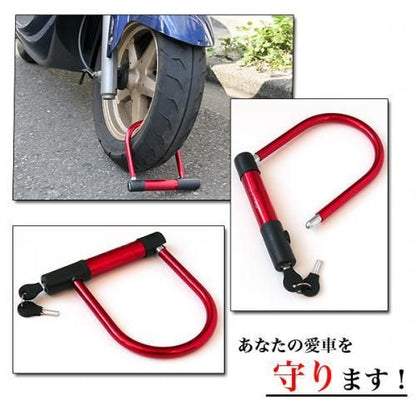 Ｕ字ロック レッド/ブルー★自転車・バイク◇愛車の盗難防止に【新品★未使用品】