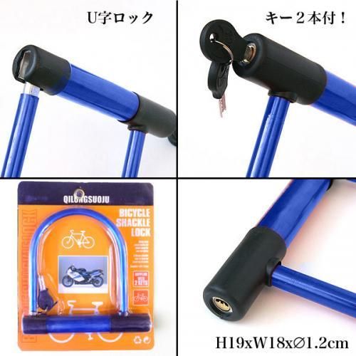 Ｕ字ロック レッド/ブルー★自転車・バイク◇愛車の盗難防止に【新品★未使用品】