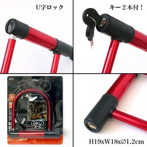 Ｕ字ロック レッド/ブルー★自転車・バイク◇愛車の盗難防止に【新品★未使用品】