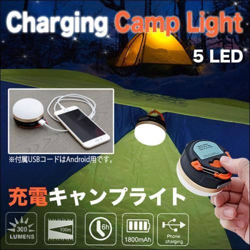 【在庫あり★即納可能】ＬＥＤキャンプライト★ＵＳＢで充電→ライトから充電★スマホやアイコスが充電可能【新品★未使用品】