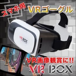 【在庫あり★即納可能】スマホ用ＶＲボックス★手軽にバーチャルリアリティー体験★あらゆるスマホに対応【新品★未使用品】