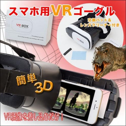 【在庫あり★即納可能】スマホ用ＶＲボックス★手軽にバーチャルリアリティー体験★あらゆるスマホに対応【新品★未使用品】