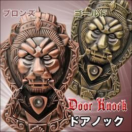 迫力あるライオン型のドアノック 全２色 ブロンズ/ゴールド♪コンコン！！♪【新品★未開封品】