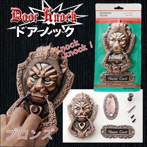 迫力あるライオン型のドアノック 全２色 ブロンズ/ゴールド♪コンコン！！♪【新品★未開封品】