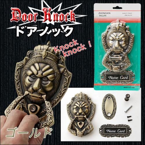 迫力あるライオン型のドアノック 全２色 ブロンズ/ゴールド♪コンコン！！♪【新品★未開封品】