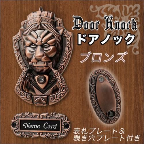 迫力あるライオン型のドアノック 全２色 ブロンズ/ゴールド♪コンコン！！♪【新品★未開封品】