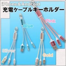 【在庫あり★即納可能】ＵＳＢ充電ケーブルキーホルダー 全４色★iPhoneも！！androidも これがあれば充電可能【新品★未使用品】