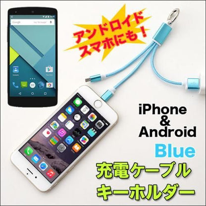 【在庫あり★即納可能】ＵＳＢ充電ケーブルキーホルダー 全４色★iPhoneも！！androidも これがあれば充電可能【新品★未使用品】