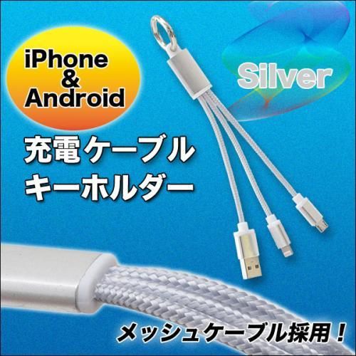 【在庫あり★即納可能】ＵＳＢ充電ケーブルキーホルダー 全４色★iPhoneも！！androidも これがあれば充電可能【新品★未使用品】