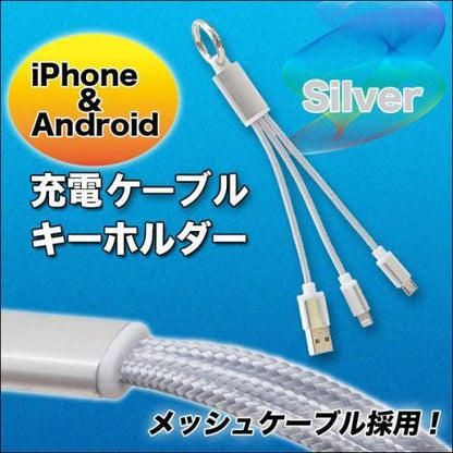 【在庫あり★即納可能】ＵＳＢ充電ケーブルキーホルダー 全４色★iPhoneも！！androidも これがあれば充電可能【新品★未使用品】