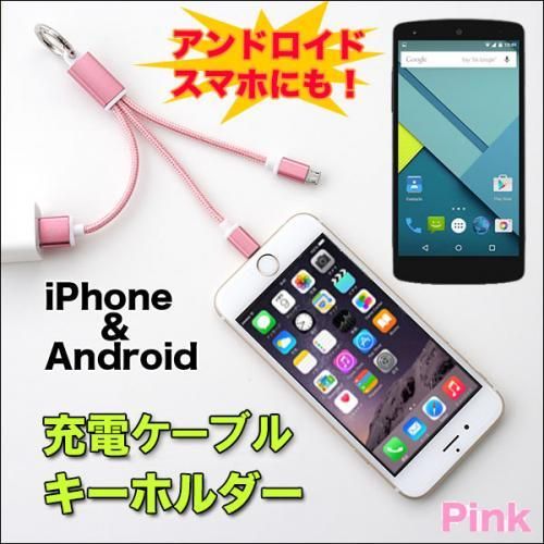 【在庫あり★即納可能】ＵＳＢ充電ケーブルキーホルダー 全４色★iPhoneも！！androidも これがあれば充電可能【新品★未使用品】