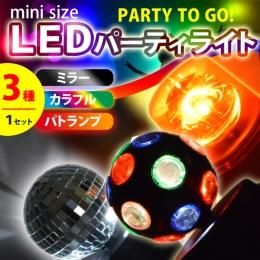 【在庫あり★即納可能】パーティーライトセット ３種入り★自宅が簡単パーティーステージに♪ＵＳＢで光るミラーボール！単三電池でもＯＫ【新品★未使用品】