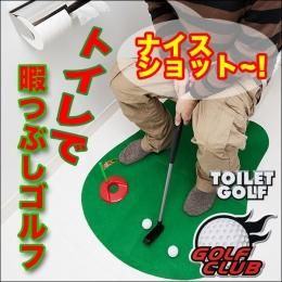 【在庫あり★即納可能】トイレで暇つぶしゴルフ★こっそりトイレで自己練習？！お父さんへのプレゼントや景品に最適！【新品★未使用品】