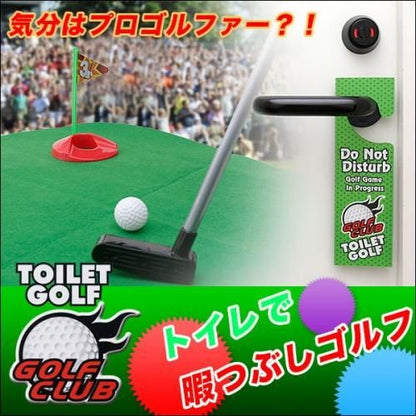 【在庫あり★即納可能】トイレで暇つぶしゴルフ★こっそりトイレで自己練習？！お父さんへのプレゼントや景品に最適！【新品★未使用品】