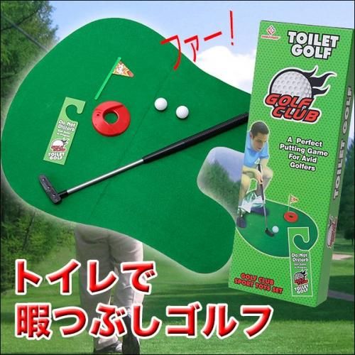 【在庫あり★即納可能】トイレで暇つぶしゴルフ★こっそりトイレで自己練習？！お父さんへのプレゼントや景品に最適！【新品★未使用品】