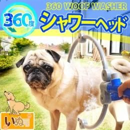 【在庫あり★即納可能】犬用 360度シャワーヘッド★これ便利！！●ワンちゃんにも飼い主にも嬉しい！●ぐるっとシャワーがあたる【RCPsuper1206】【新品★未使用品】