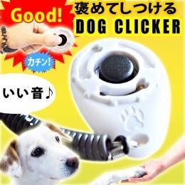 【在庫あり★即納可能】ペット用しつけクリッカー★ワンちゃんなどのしつけに♪カチッ♪いい事をした合図に【RCPsuper1206】【新品★未使用品】