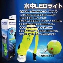 【在庫あり★即納可能】水中ライト★水深約25mに耐えれる防水ライト★豪雨や水場の作業にもＯＫ【新品★未使用品】