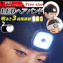 LEDライト付きヘアバンド★全２色★明るさを３段階に調整可能★夜間のジョギングやお散歩に【新品★未使用品】