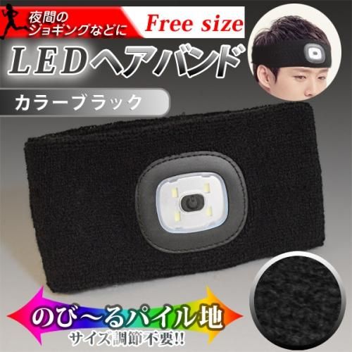LEDライト付きヘアバンド★全２色★明るさを３段階に調整可能★夜間のジョギングやお散歩に【新品★未使用品】