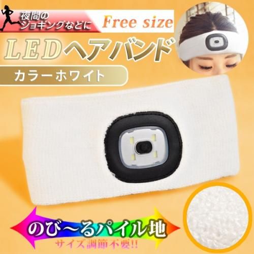 LEDライト付きヘアバンド★全２色★明るさを３段階に調整可能★夜間のジョギングやお散歩に【新品★未使用品】
